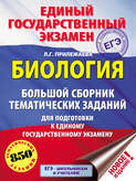 ЕГЭ. Биология. Большой сборник тематических заданий для подготовки к единому государственному экзамену