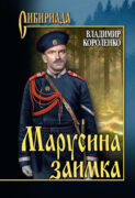 Марусина заимка (сборник)