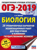 ОГЭ-2019. Биология. 20 тренировочных экзаменационных вариантов для подготовки к основному государственному экзамену