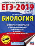 ЕГЭ-2019. Биология. 10 тренировочных вариантов экзаменационных работ для подготовки к единому государственному экзамену