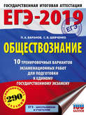 ЕГЭ-2019. Обществознание. 10 тренировочных вариантов экзаменационных работ для подготовки к единому государственному экзамену