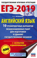 ЕГЭ-2019. Английский язык. 10 тренировочных вариантов экзаменационных работ для подготовки к единому государственному экзамену