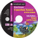 Страусёнок Хампти и его семья / Humpty and His Family