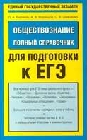 Обществознание. Полный справочник для подготовки к ЕГЭ