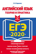 ЕГЭ-2020. Английский язык. Теория и практика