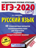 ЕГЭ-2020. Русский язык. 40 тренировочных вариантов экзаменационных работ для подготовки к единому государственному экзамену