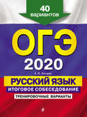 ОГЭ-2020. Русский язык. Итоговое собеседование. Тренировочные варианты. 40 вариантов