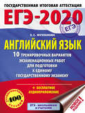 ЕГЭ-2020. Английский язык. 10 тренировочных вариантов экзаменационных работ для подготовки к единому государственному экзамену