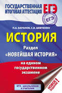 История. Раздел «Новейшая история» на едином государственном экзамене