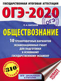 ОГЭ-2020. Обществознание. 10 тренировочных вариантов экзаменационных работ для подготовки к основному государственному экзамену