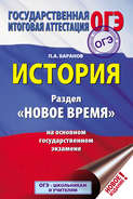 История. Раздел «Новое время» на основном государственном экзамене