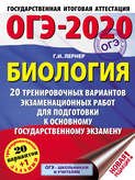 ОГЭ-2020. Биология. 20 тренировочных экзаменационных вариантов для подготовки к основному государственному экзамену