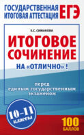 ЕГЭ. Итоговое сочинение на «отлично»! перед единым государственным экзаменом. 10–11 классы