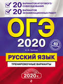 ОГЭ 2020. Русский язык. 20 вариантов итогового собеседования + 20 вариантов экзаменационных работ