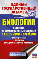 ЕГЭ. Биология. Сборник экзаменационных заданий с решениями и ответами для подготовки к ЕГЭ