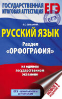 ЕГЭ. Русский язык. Раздел «Орфография» на едином государственном экзамене