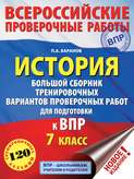 История. Большой сборник тренировочных вариантов проверочных работ для подготовки к ВПР. 7 класс