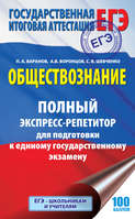 Обществознание. Полный экспресс-репетитор для подготовки к единому государственному экзамену