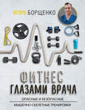Борщенко изометрическая гимнастика для позвоночника книга