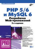 PHP 5/6 и MySQL 6. Разработка Web-приложений