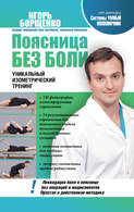 Борщенко изометрическая гимнастика для позвоночника книга thumbnail