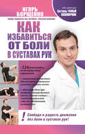 Борщенко изометрическая гимнастика для позвоночника книга