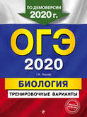 ОГЭ-2020. Биология. Тренировочные варианты