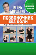 Борщенко изометрическая гимнастика позвоночник и суставы книга