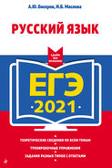 ЕГЭ 2021. Русский язык