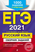 ЕГЭ 2021. Русский язык. Сборник заданий. 1000 заданий с ответами