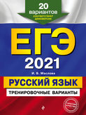 ЕГЭ-2021. Русский язык. Тренировочные варианты. 20 вариантов