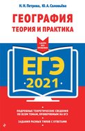 ЕГЭ-2021. География. Теория и практика