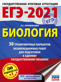 ЕГЭ-2021. Биология. 30 тренировочных вариантов экзаменационных работ для подготовки к единому государственному экзамену