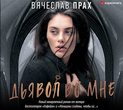 Скачать вячеслав прах твой оборванный сон