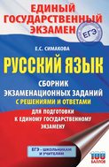 ЕГЭ. Русский язык. Сборник экзаменационных заданий с решениями и ответами для подготовки к единому государственному экзамену