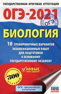 ОГЭ-2021. Биология. 10 тренировочных вариантов экзаменационных работ для подготовки к основному государственному экзамену