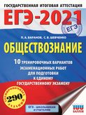 ЕГЭ-2021. Обществознание. 10 тренировочных вариантов экзаменационных работ для подготовки к единому государственному экзамену