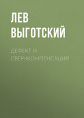 Дефект и сверхкомпенсация