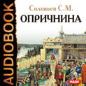 Опричнина