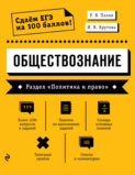 Обществознание. Раздел «Политика и право»