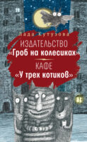 Издательство «Гроб на колесиках». Кафе «У трех котиков»