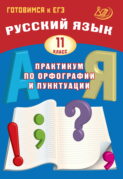 Русский язык. 11 класс. Практикум по орфографии и пунктуации. Готовимся к ЕГЭ