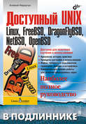 Доступный UNIX: Linux, FreeBSD, DragonFlyBSD, NetBSD, OpenBSD