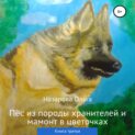 Пёс из породы хранителей и мамонт в цветочках. Книга третья