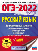 ОГЭ-2022. Русский язык. 40 тренировочных вариантов экзаменационных работ для подготовки к основному государственному экзамену