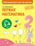 Первая математика. Для детей 3–4 лет