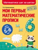 Мои первые математические прописи. Для детей 5–6 лет