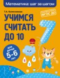 Учимся считать до 10. Для детей 5–6 лет