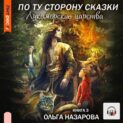 По ту сторону сказки. Лукоморские царства