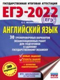 ЕГЭ-2022. Английский язык. 30 тренировочных вариантов экзаменационных работ для подготовки к единому государственному экзамену